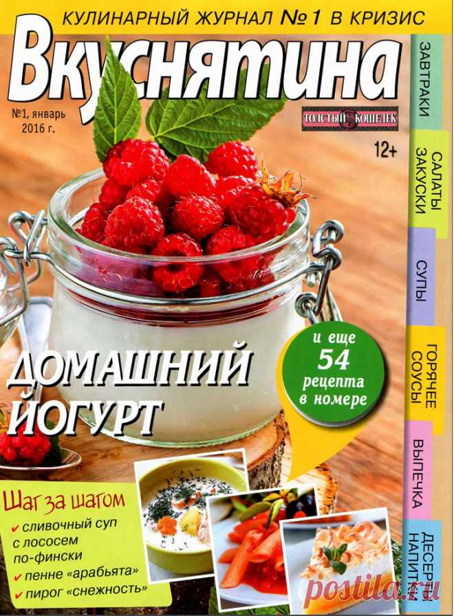 ВКУСНЯТИНА - № 1 (январь 2016) - В КРИЗИС