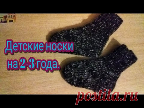 детские носочки на 2-3 года.