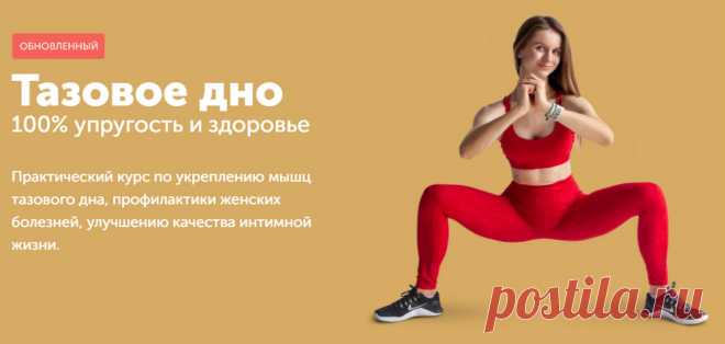 Запись - Тазовое дно - 100% упругость и здоровье (2020)(Виктория Боровская) | Складчина