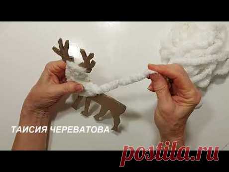 КРАСОТИЩА на НОВЫЙ ГОД СВОИМИ РУКАМИ. Все в ШОКЕ? всего лишь ТОЛСТАЯ ПРЯЖА+КАРТОН diy декор олень🦌)