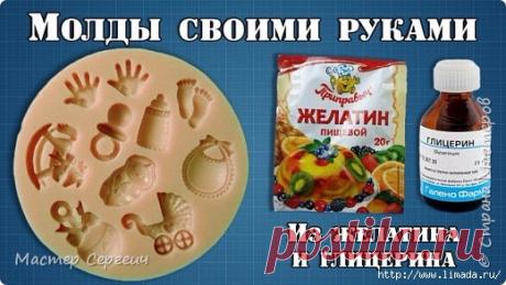 Молды своими руками из желатина с глицерином.. видео мастер - класс