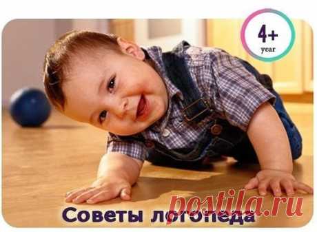 Советы логопеда
К 4-5 годам ребенок должен правильно произносить все звуки - это необходимо для его дальнейшего развития, правильного письма и чтения. Вам могут помочь несколько наших советов:
1. Нужно точно выяснить, какие звуки нарушены. Для этого предложите ребенку назвать картинки или повторить за вами слова, в которых есть интересующий вас звук, например [C]: санки, весы, автобус; [З]: заяц, коза; [Ц]: цыпленок, огурец, курица; [Ш]: шапка, мышки, камыши; [Ж]: жираф, лыжи; [Щ]: щетка, ящер