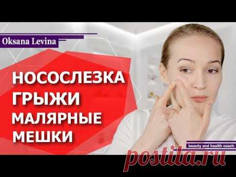 Как избавиться от малярных мешков? Устранить носослезную борозду, убрать грыжи, отёки и морщинки