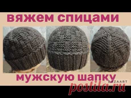 Вяжем мужскую зимнюю теплую шапку спицами.