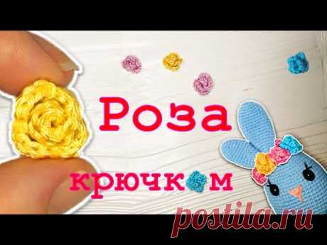 Как связать миниатюрную розу крючком/How to crochet a miniature rose/ Роза крючком мастер-класс