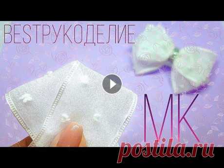 Просто и красиво! Бантики из органзы. МК / DIY ツВ этом видео я покажу как просто сделать красивый бантик из органзы. МК / DIY простой, поэтому такой бантик получится у каждой из вас. Все основные м...