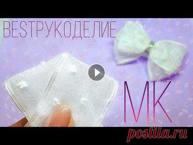 Просто и красиво! Бантики из органзы. МК / DIY ツВ этом видео я покажу как просто сделать красивый бантик из органзы. МК / DIY простой, поэтому такой бантик получится у каждой из вас. Все основные м...