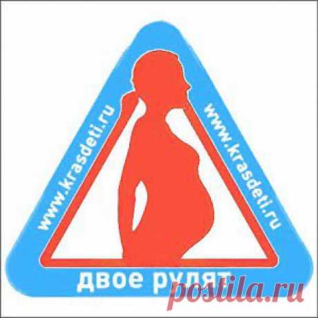 Беременная за рулем – это вдвоем! | Клуб женщин