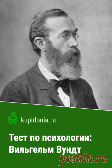 Тест по психологии: Вильгельм Вундт. Проверочный тест по психологии о Вильгельме Вундте для студентов. Проверьте свои знания!