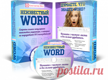 Неизвестный Word | Видеокурс