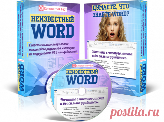 Неизвестный Word | Видеокурс