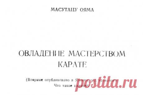 Масутацу Ояма - Овладение мастерством каратэ.pdf