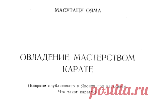 Масутацу Ояма - Овладение мастерством каратэ.pdf