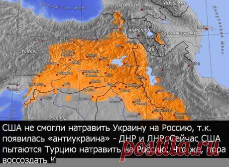 Идея &quot;РОССИЯ - АНТИРОССИЯ&quot; USA по экономическим причинам не удается. И в Сирии начались &quot;обломы опять &quot;из-за Путина. Пришлось подключить в срочном порядке Эрдогана. Что нужно делать России? Совершенно верно - создать &quot;антитурцию&quot;. И Курдистан для этого - просто идеален, т.к. они люто ненавидят турков за свой геноцид и другие вещи. Всё просто.На карте показаны земли, населенные курдами. Это почти половина Турции! (вспомните https://youtu.be/M0iVoTAqUG4  )