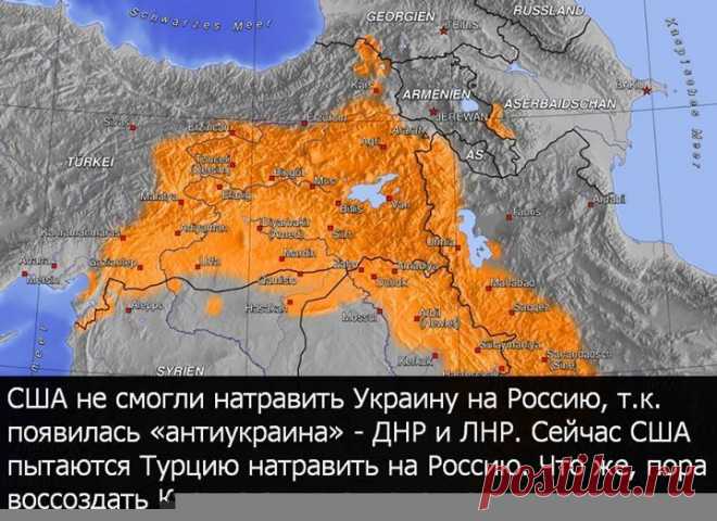 Идея "РОССИЯ - АНТИРОССИЯ" USA по экономическим причинам не удается. И в Сирии начались "обломы опять "из-за Путина. Пришлось подключить в срочном порядке Эрдогана. Что нужно делать России? Совершенно верно - создать "антитурцию". И Курдистан для этого - просто идеален, т.к. они люто ненавидят турков за свой геноцид и другие вещи. Всё просто.На карте показаны земли, населенные курдами. Это почти половина Турции! (вспомните https://youtu.be/M0iVoTAqUG4  )