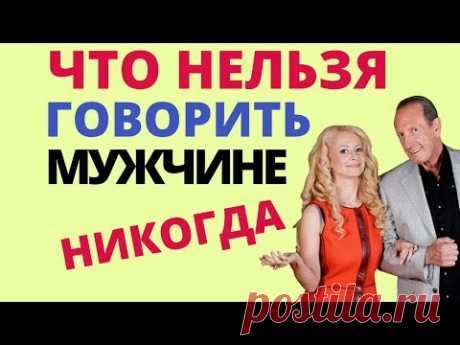 Что нельзя говорить мужчине никогда? Юлия Ланске и Александр Рапопорт