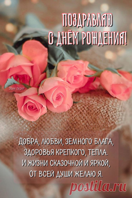 Поздравления с днём рождения красивые открытки картинки | Праздничные цитаты, Семейные дни рождения, С днем рождения Автор пина:Эван Лазар🍃. Находите и прикалывайте свои пины в Pinterest!