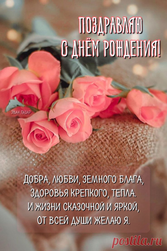 Поздравления с днём рождения красивые открытки картинки | Праздничные цитаты, Семейные дни рождения, С днем рождения Автор пина:Эван Лазар🍃. Находите и прикалывайте свои пины в Pinterest!