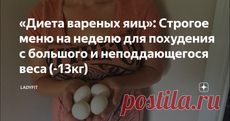 «Диета вареных яиц»: Строгое меню на неделю для похудения с большого и неподдающегося веса (-13кг) Система диетического похудения в короткий срок
