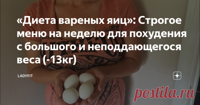«Диета вареных яиц»: Строгое меню на неделю для похудения с большого и неподдающегося веса (-13кг) Система диетического похудения в короткий срок