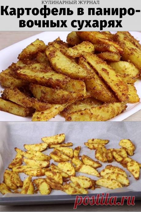 Картофель в панировочных сухарях