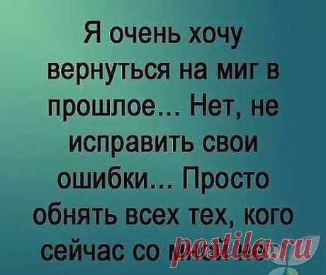 Никогда не вернется ВЧЕРА
Безвозвратно ушел прошлый год
Мы сегодня проснулись с утра
Время движется только вперед...
Можно либо продолжить свой путь
Или просто сначала начать...
Невозможно назад повернуть
И нельзя повторить все ОПЯТЬ
Нет попытки второй - лишь ОДНА
И дублеров, увы, у нас нет...
Выпить чашу должны мы до дна -
Жизнь подскажет нам нужный ответ...
Память будет хранить до конца
То, что было когда-то давно
Все останется в наших сердцах
Ничего не забыть все равно!
•••