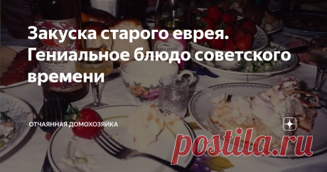 Закуска старого еврея. Гениальное блюдо советского времени Чтобы приготовить вкусное блюдо совсем не обязательно использовать массу дорогих продуктов и потратить несколько часов времени.
Можно приготовить настоящий кулинарный шедевр из минимального и дешевого набора продуктов.
Именно поэтому данная закуска называется еврейской, так как именно эта нация умеет как зарабатывать деньги, так и максимально экономить.
В советское время такую закуску готовили