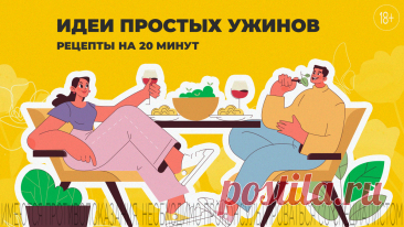 Всего 20 минут: простые рецепты быстрых ужинов | Полисорб | Дзен