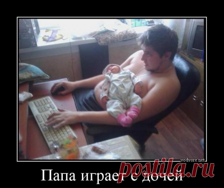 Демотиватор: Папа играет с дочей
