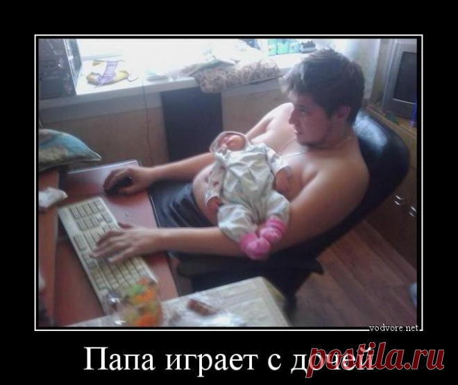 Демотиватор: Папа играет с дочей