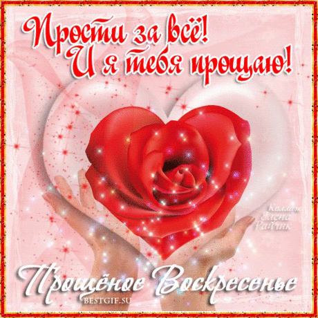 Я от всей души прощаю,
Ну и ты меня прости,
И сегодня в воскресенье
Все обиды отпусти.