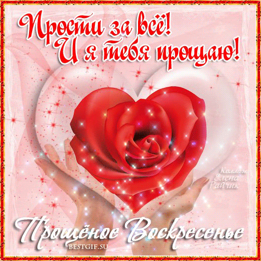 Я от всей души прощаю,
Ну и ты меня прости,
И сегодня в воскресенье
Все обиды отпусти.