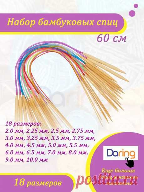 Круговые бамбуковые спицы для вязания 60 см Daring купить по цене 13,73 р. в интернет-магазине Wildberries в Беларуси | 158983306