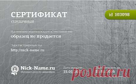 Примеры сертификатов на никнейм