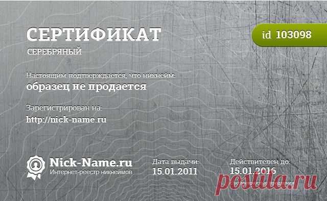 Примеры сертификатов на никнейм