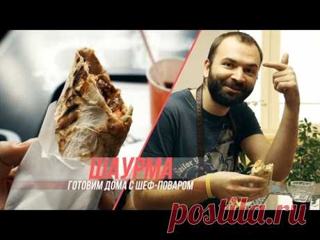 Готовим вкусную сирийскую шаурму с шеф-поваром дома