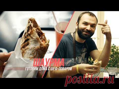 Готовим вкусную сирийскую шаурму с шеф-поваром дома