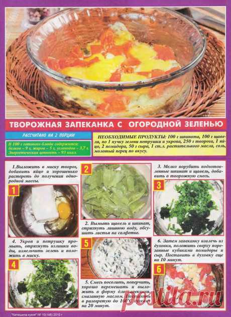 Творожная запеканка с огородной зеленью