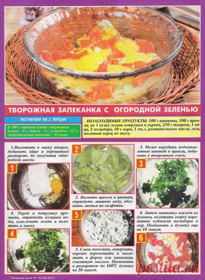 Творожная запеканка с огородной зеленью