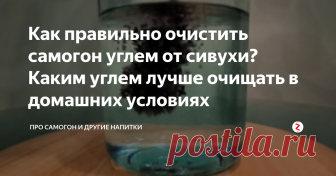 Как правильно очистить самогон углем от сивухи? Каким углем лучше очищать в домашних условиях Даже после дробной перегонки в самогоне все еще остается немало сивушных масел, убрать которые можно с помощью сорбентов – веществ, поглощающих и удерживающих примеси, присутствующие в этиловом спирте.