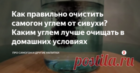 Как правильно очистить самогон углем от сивухи? Каким углем лучше очищать в домашних условиях Даже после дробной перегонки в самогоне все еще остается немало сивушных масел, убрать которые можно с помощью сорбентов – веществ, поглощающих и удерживающих примеси, присутствующие в этиловом спирте.