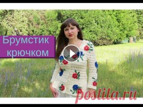 Вяжем брумстик крючком. Перуанское вязание. Ажурный узор крючком Один из моих любимых узоров - брумстик.Он здорово смотрится в летних изделиях.Я вязала в этой технике женский жакет и планирую еще связать топ и туник...