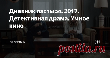Дневник пастыря. 2017. Детективная драма. Умное кино Фильм о пастыре, прошедшем трудный жизненный путь и пытающемся помочь людям, несмотря на свои трудности.
Эта картина не для праздного просмотра - неспешное повествование подводит зрителя к осмыслению глубоких экзистенциальных вещей. Это фильм христианский, безусловно, но он об общечеловеческих ценностях, проблемах