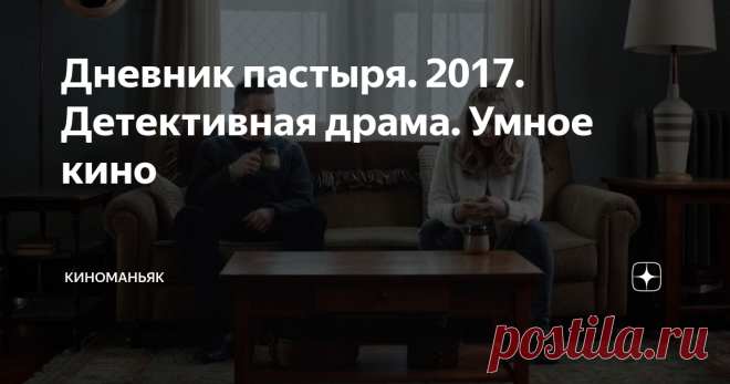 Дневник пастыря. 2017. Детективная драма. Умное кино Фильм о пастыре, прошедшем трудный жизненный путь и пытающемся помочь людям, несмотря на свои трудности.
Эта картина не для праздного просмотра - неспешное повествование подводит зрителя к осмыслению глубоких экзистенциальных вещей. Это фильм христианский, безусловно, но он об общечеловеческих ценностях, проблемах
