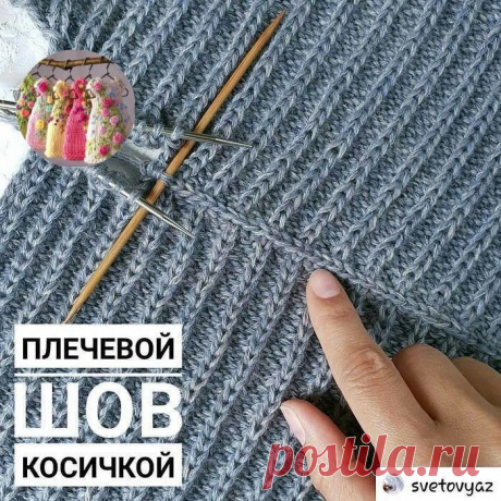 Плечевой шов косичкой.