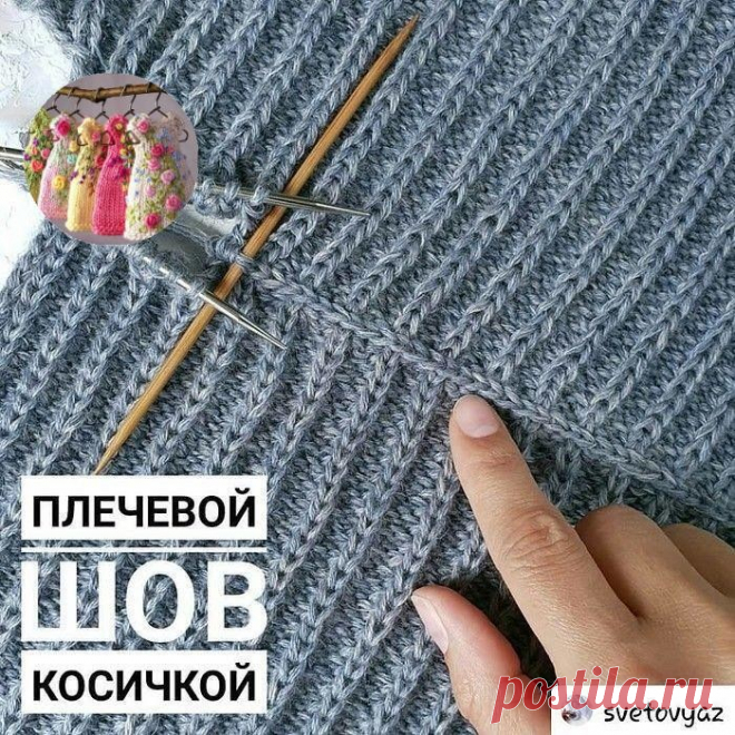 Плечевой шов косичкой.