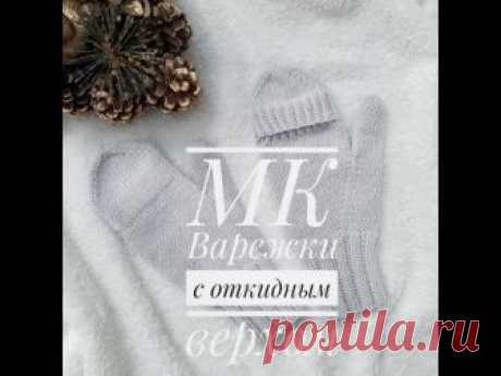 Мастер-класс "Варежки с откидным верхом и анатомическим пальцем"