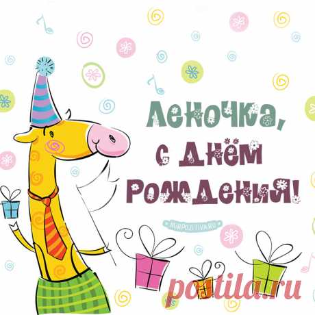 С Днем Рождения Лена: картинки