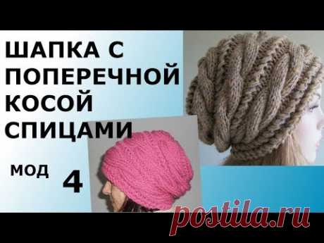 ШАПКА СПИЦАМИ С ПОПЕРЕЧНЫМИ КОСАМИ .МОДЕЛЬ 4.