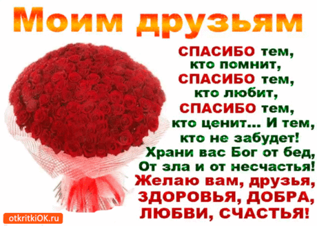 Спасибо друзьям